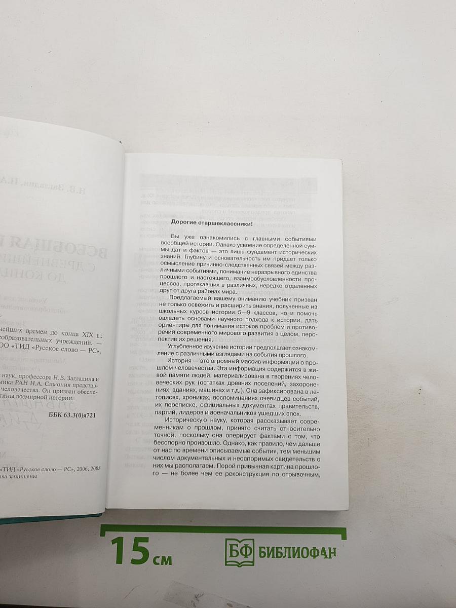 Всеобщая история с древнейших времен до конца XIX в.