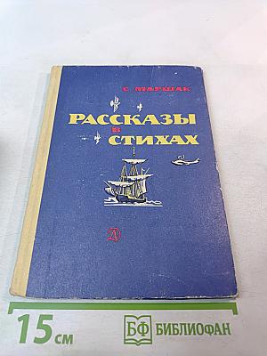 Рассказы в стихах