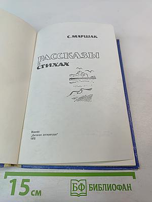 Рассказы в стихах