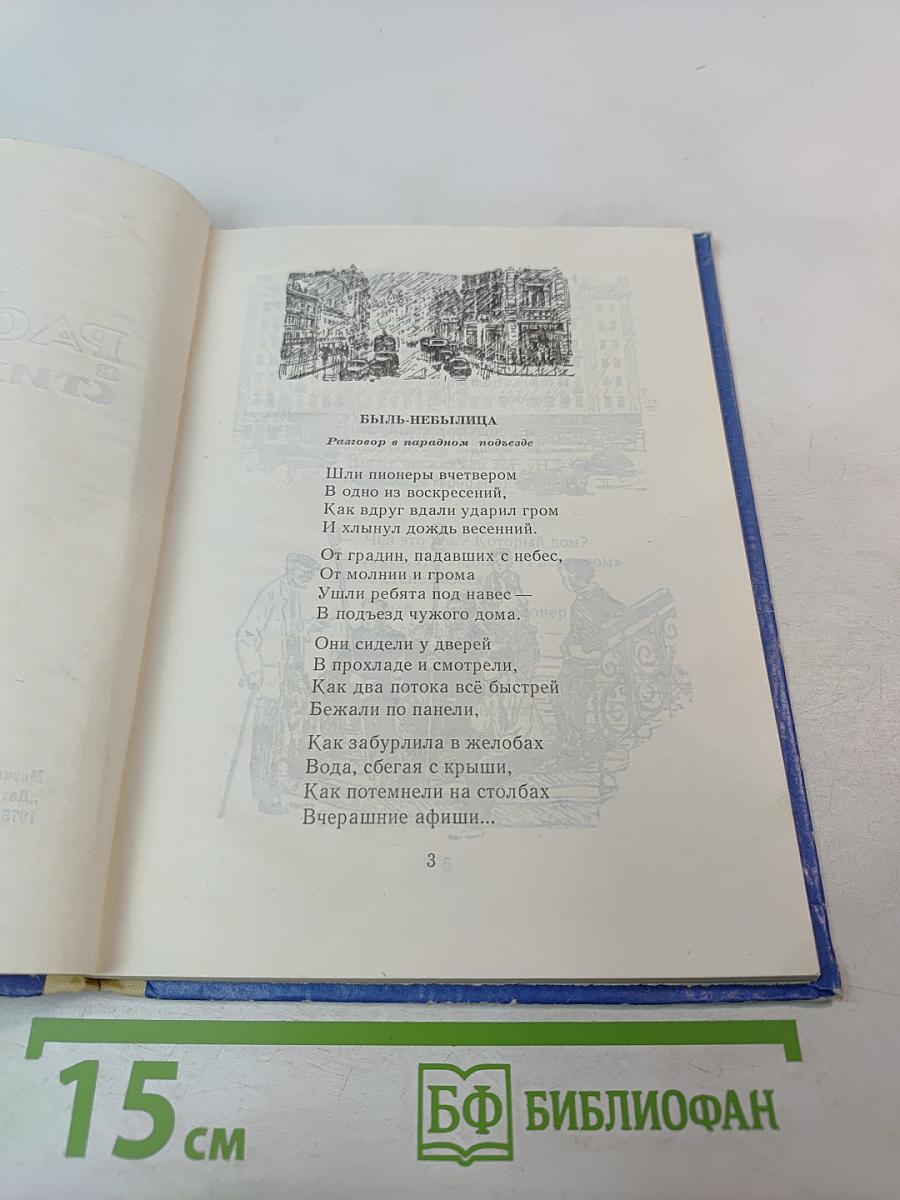 Рассказы в стихах