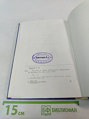 Рассказы в стихах