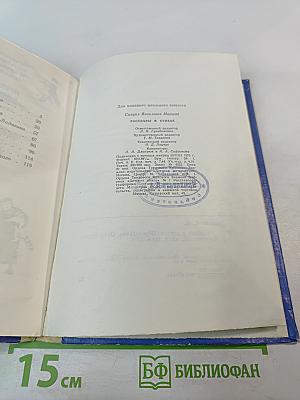 Рассказы в стихах