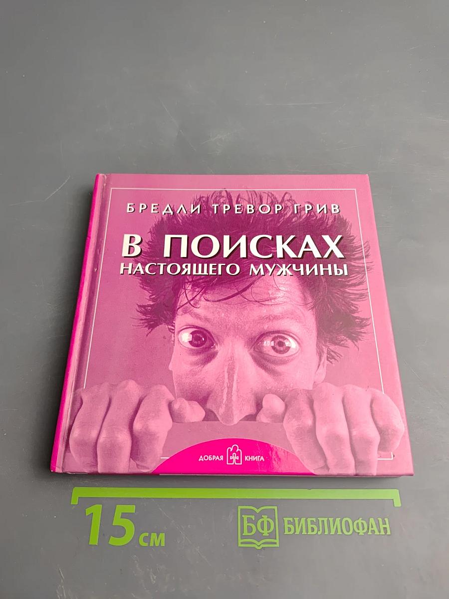 В поисках настоящего мужчины