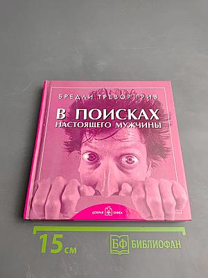 В поисках настоящего мужчины