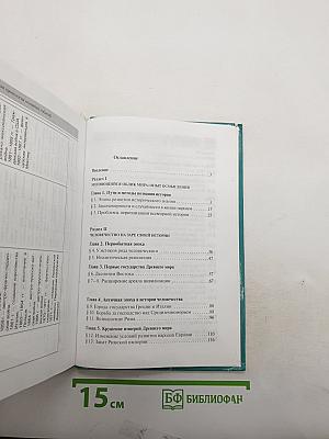 Всеобщая история с древнейших времен до конца XIX в.