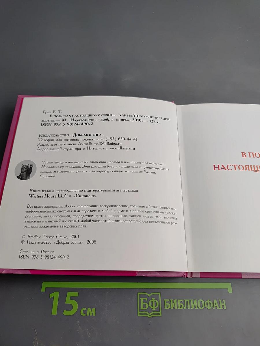 В поисках настоящего мужчины