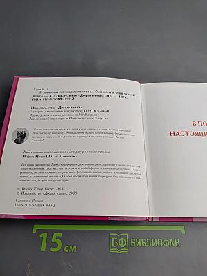 В поисках настоящего мужчины