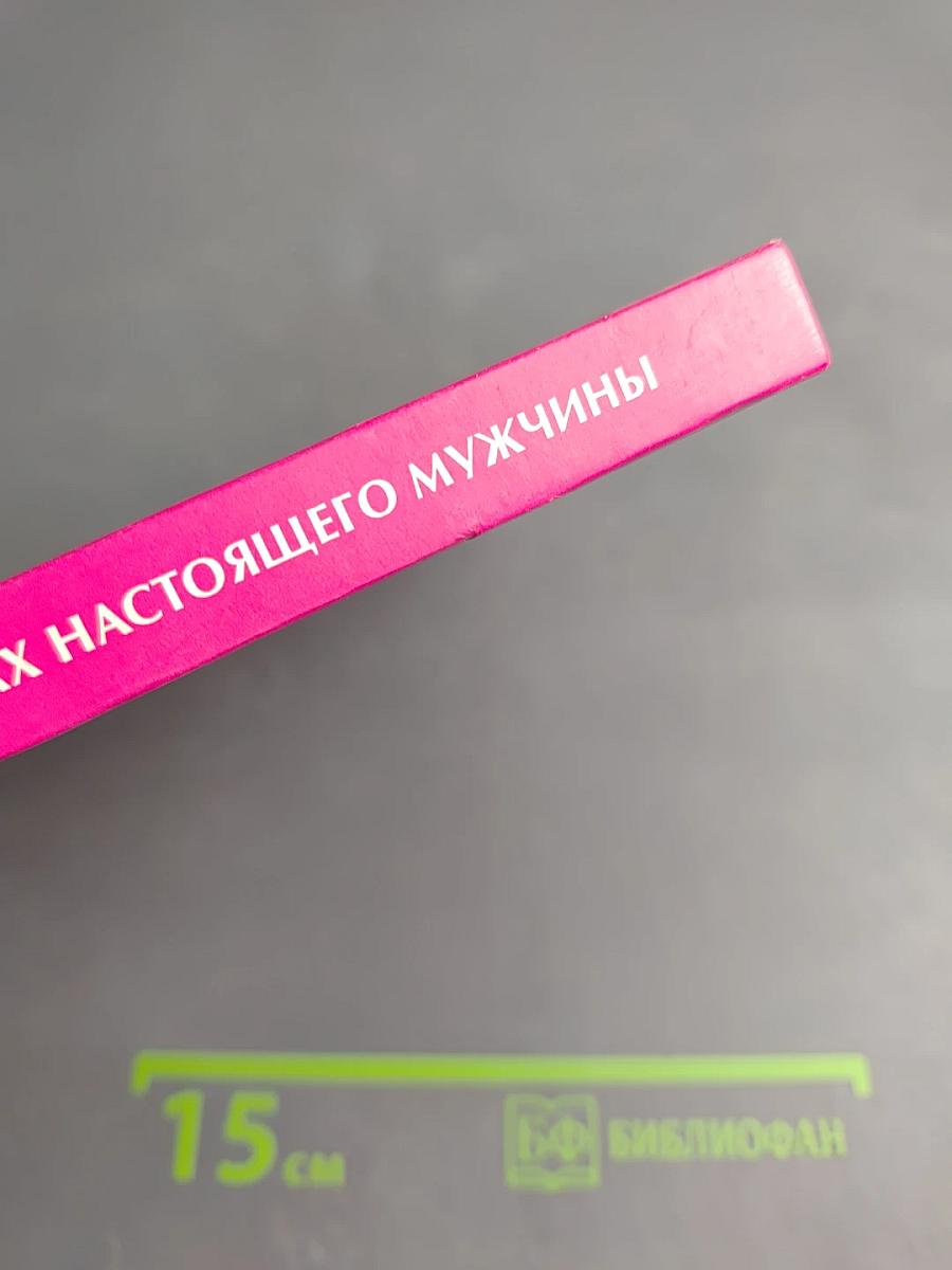 В поисках настоящего мужчины