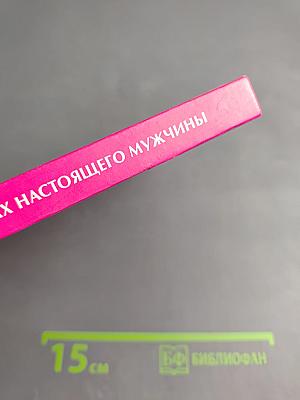 В поисках настоящего мужчины