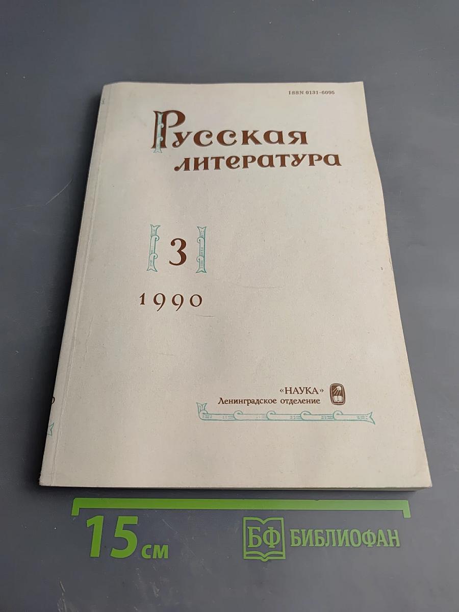 Русская литература, № 3