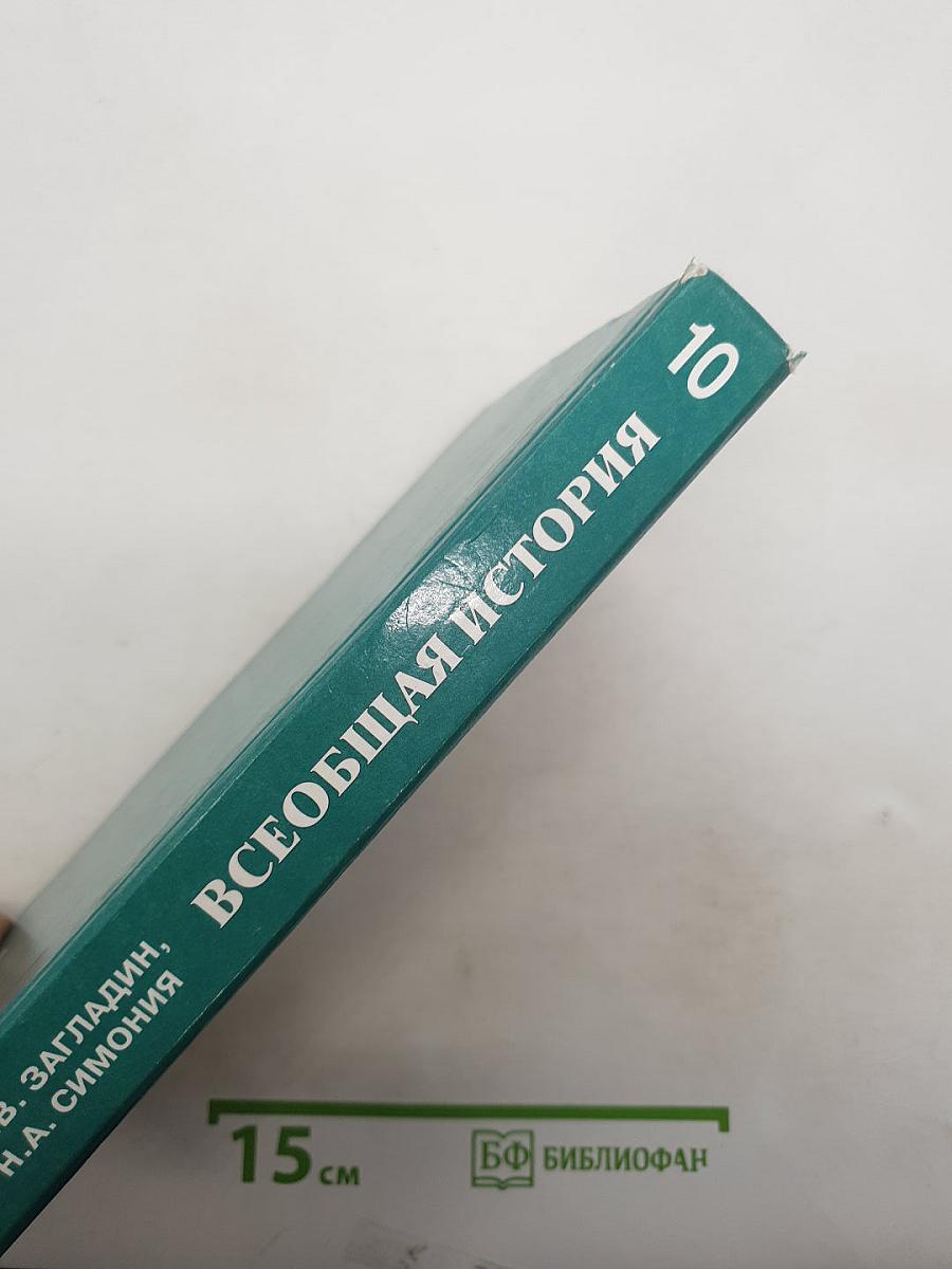 Всеобщая история с древнейших времен до конца XIX в.