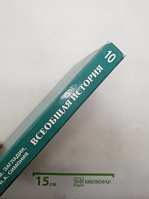 Всеобщая история с древнейших времен до конца XIX в.