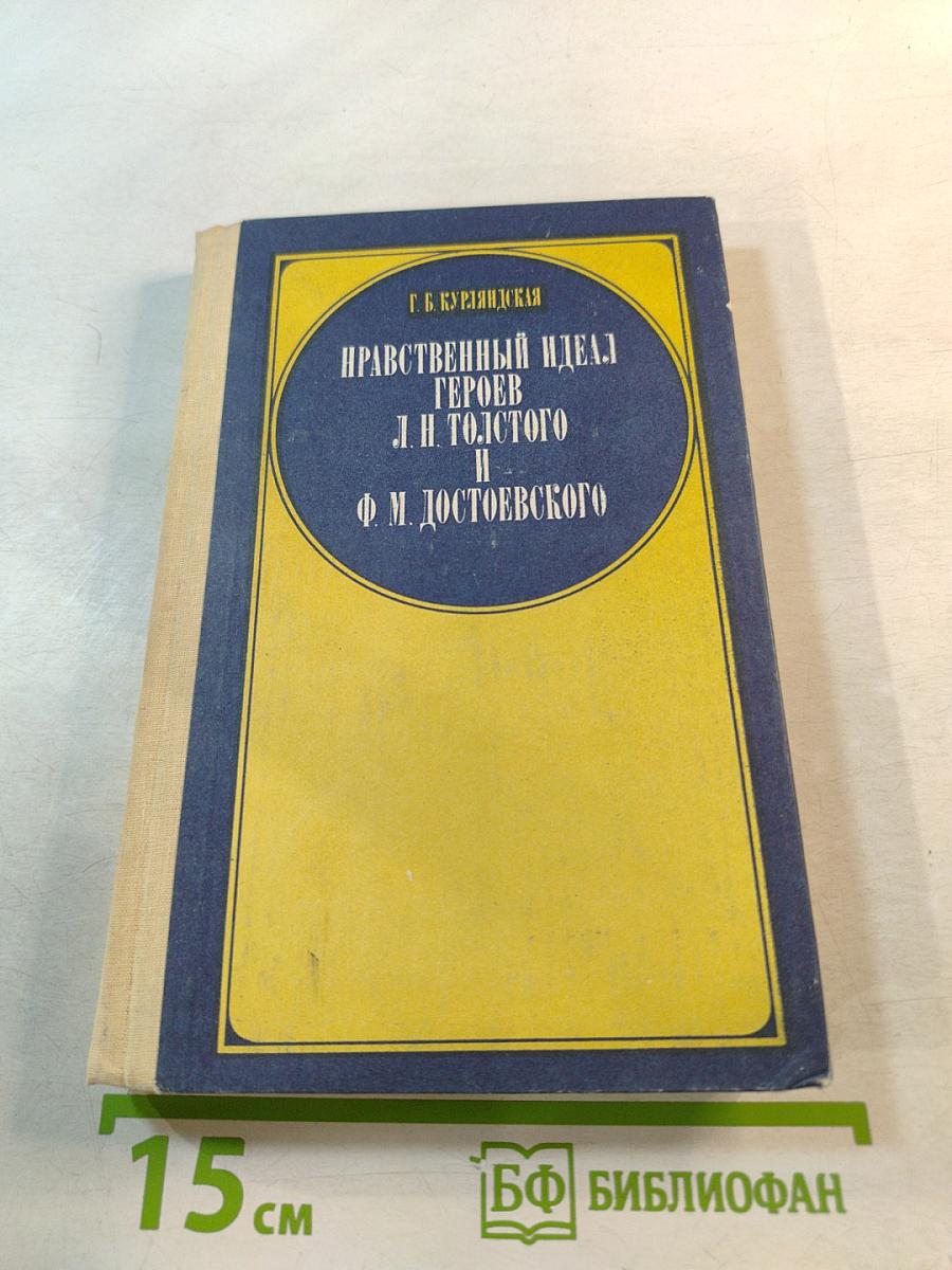 Нравственный идеал героев Л. Н. Толстого и Ф. М. Достоевского