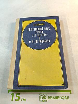Нравственный идеал героев Л. Н. Толстого и Ф. М. Достоевского