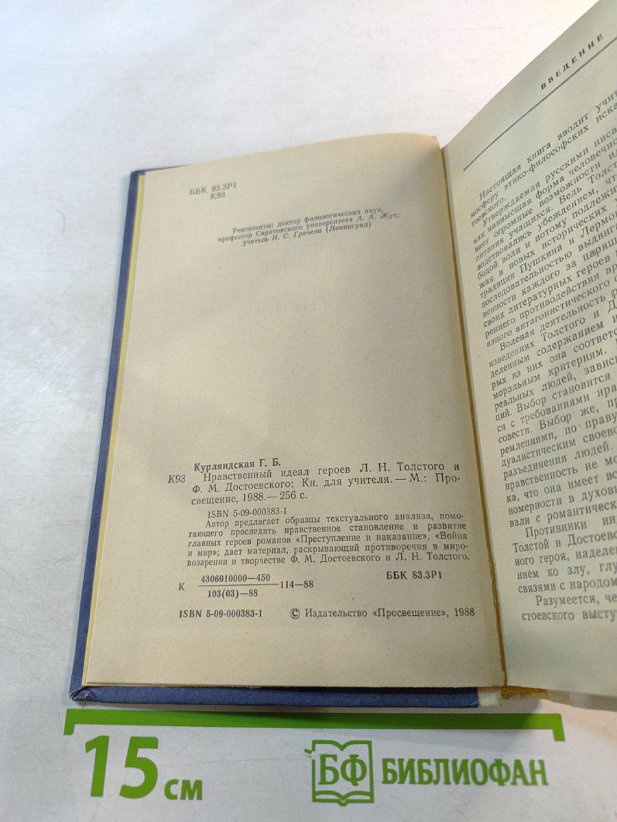 Нравственный идеал героев Л. Н. Толстого и Ф. М. Достоевского