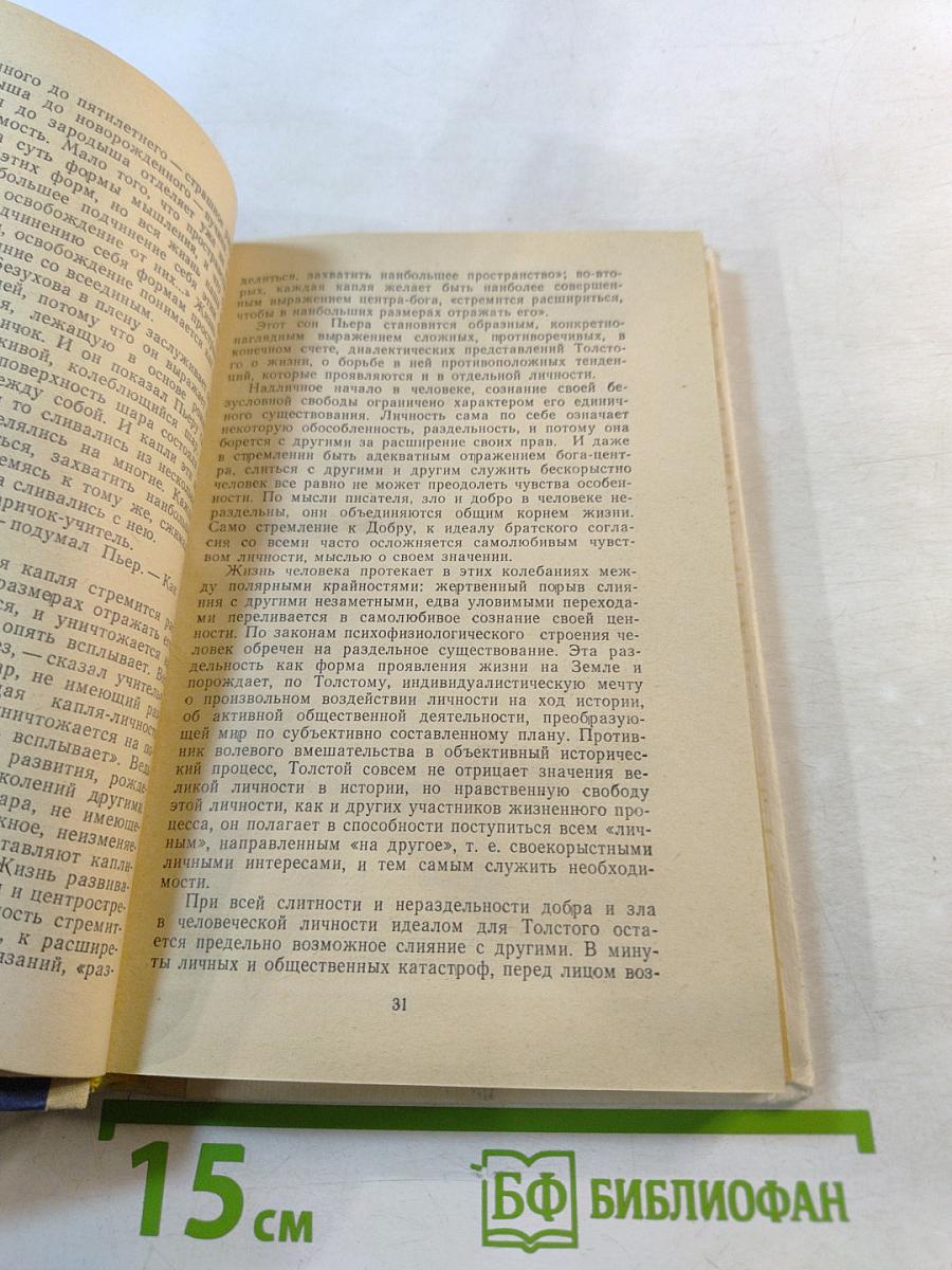 Нравственный идеал героев Л. Н. Толстого и Ф. М. Достоевского