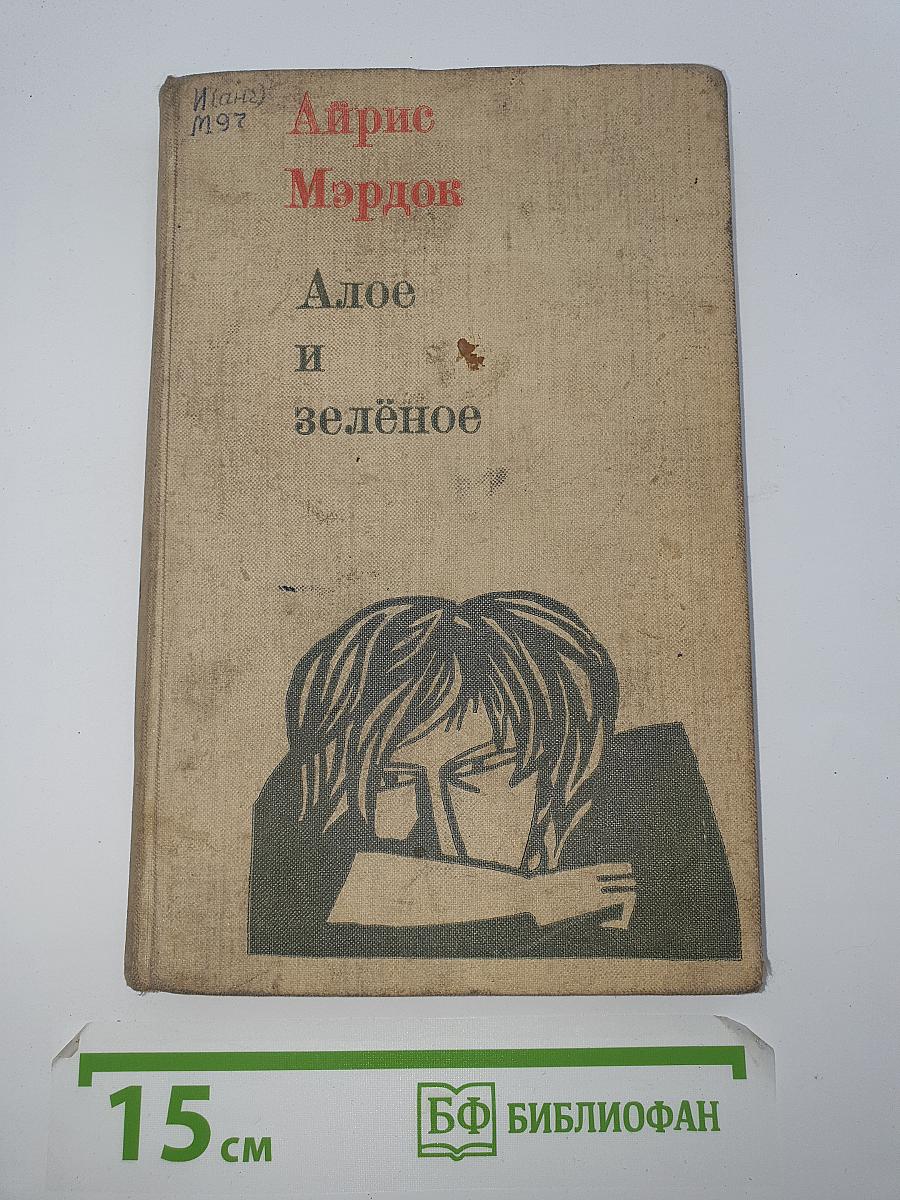 Алое и зелёное