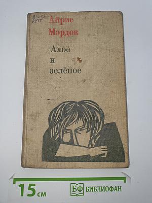 Алое и зелёное
