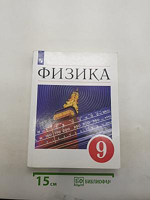 Физика 9 класс