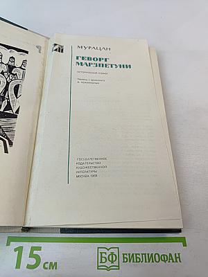 Геворг Марзпетуни