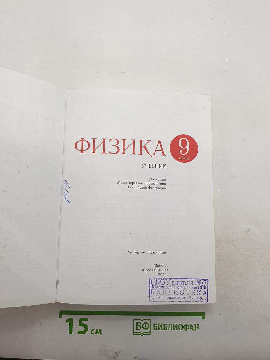 Физика 9 класс