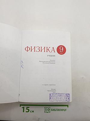 Физика 9 класс
