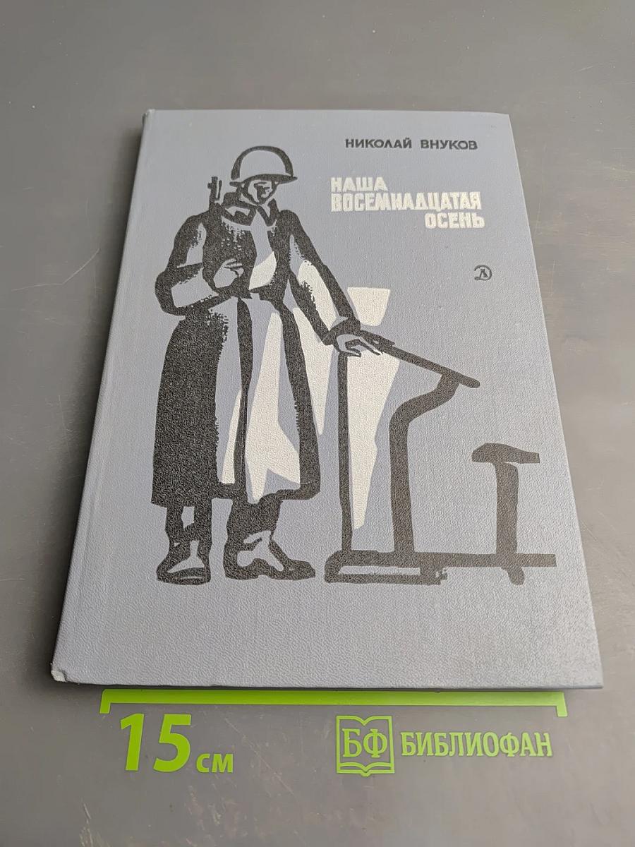 Наша восемнадцатая осень