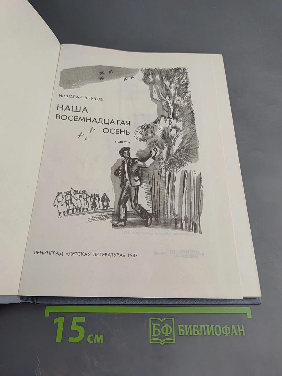 Наша восемнадцатая осень