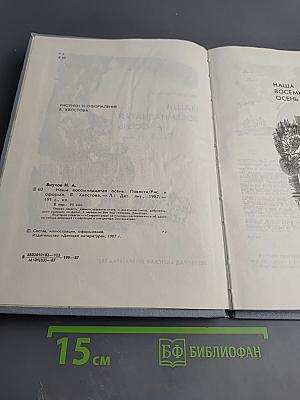 Наша восемнадцатая осень