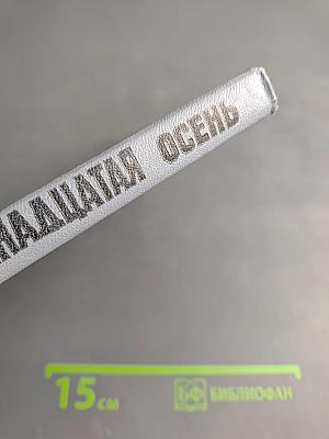 Наша восемнадцатая осень