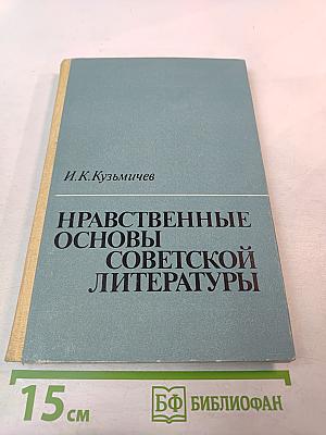 Нравственные основы советской литературы. Книга для учителя