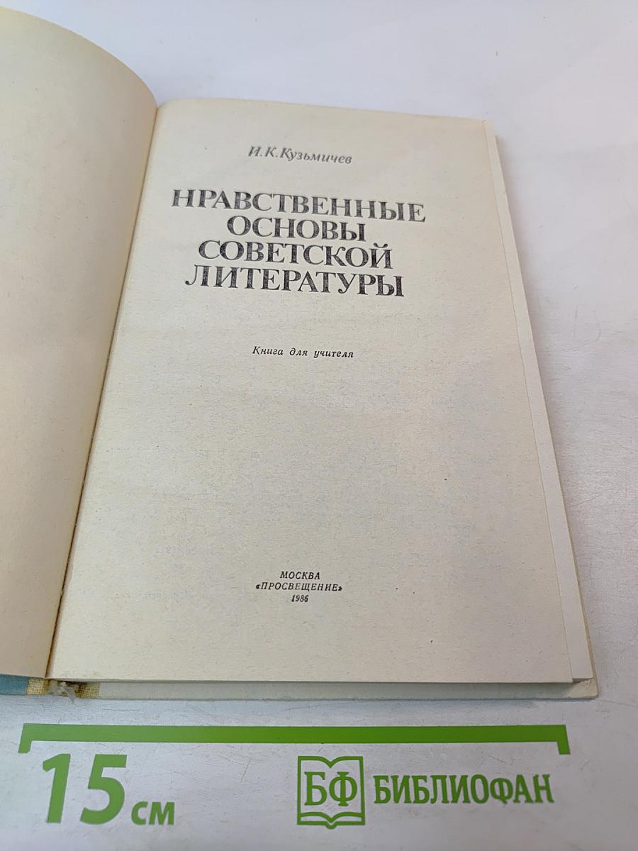 Нравственные основы советской литературы. Книга для учителя
