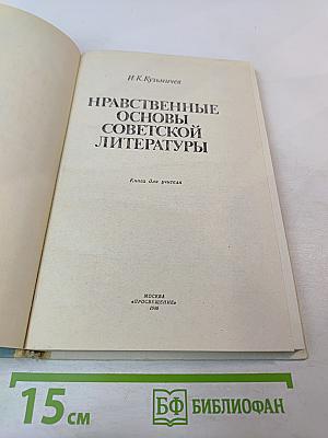 Нравственные основы советской литературы. Книга для учителя