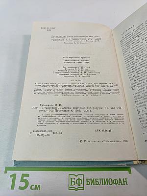 Нравственные основы советской литературы. Книга для учителя