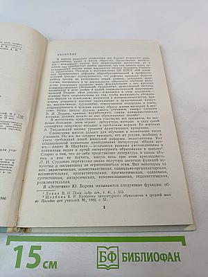 Нравственные основы советской литературы. Книга для учителя