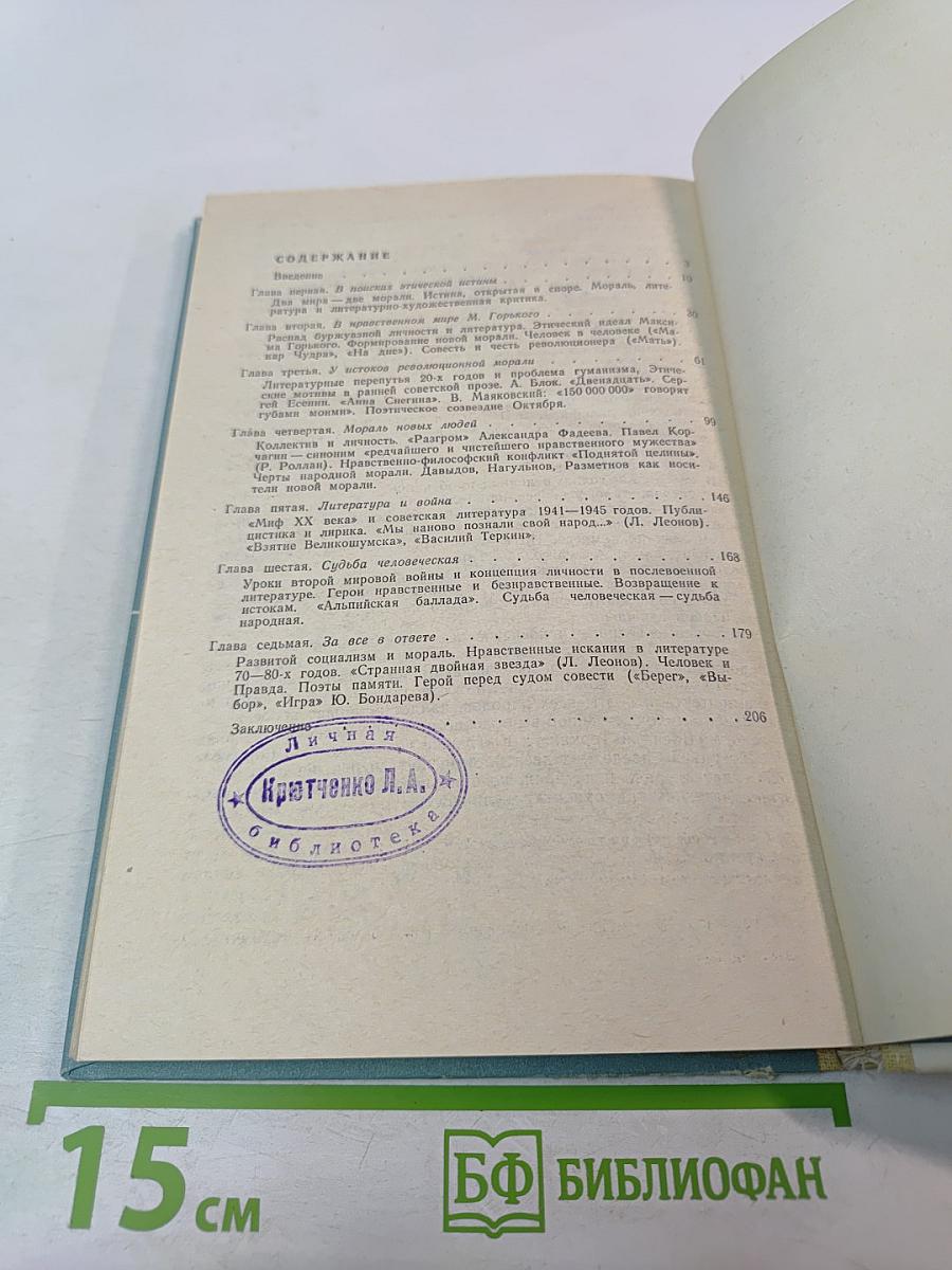 Нравственные основы советской литературы. Книга для учителя