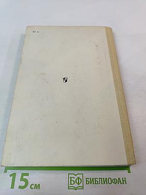 Нравственные основы советской литературы. Книга для учителя
