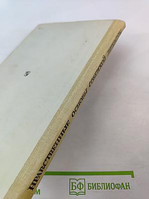 Нравственные основы советской литературы. Книга для учителя