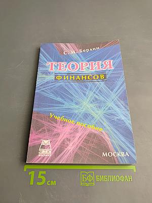 Теория финансов. Учебное пособие