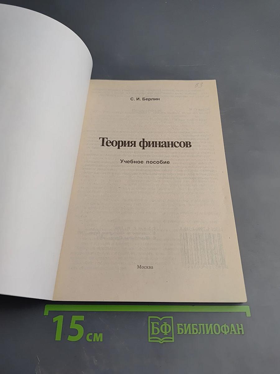 Теория финансов. Учебное пособие