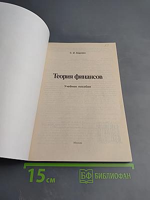 Теория финансов. Учебное пособие