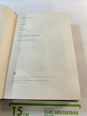 Огонь. Ясность. Правдивые повести