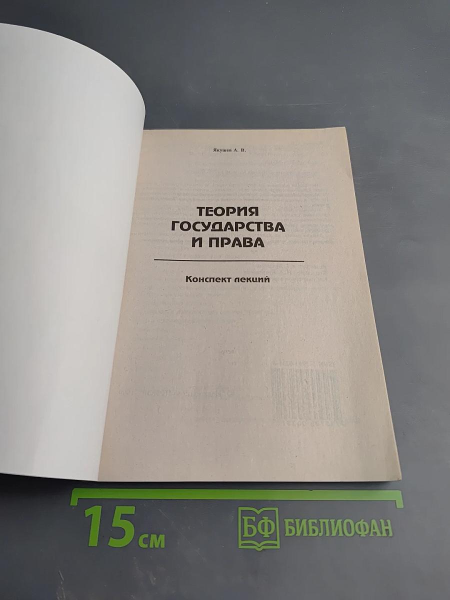 Теория государства и права (конспект лекций)