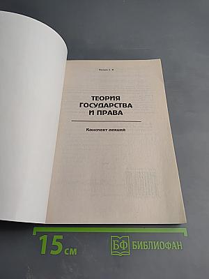 Теория государства и права (конспект лекций)