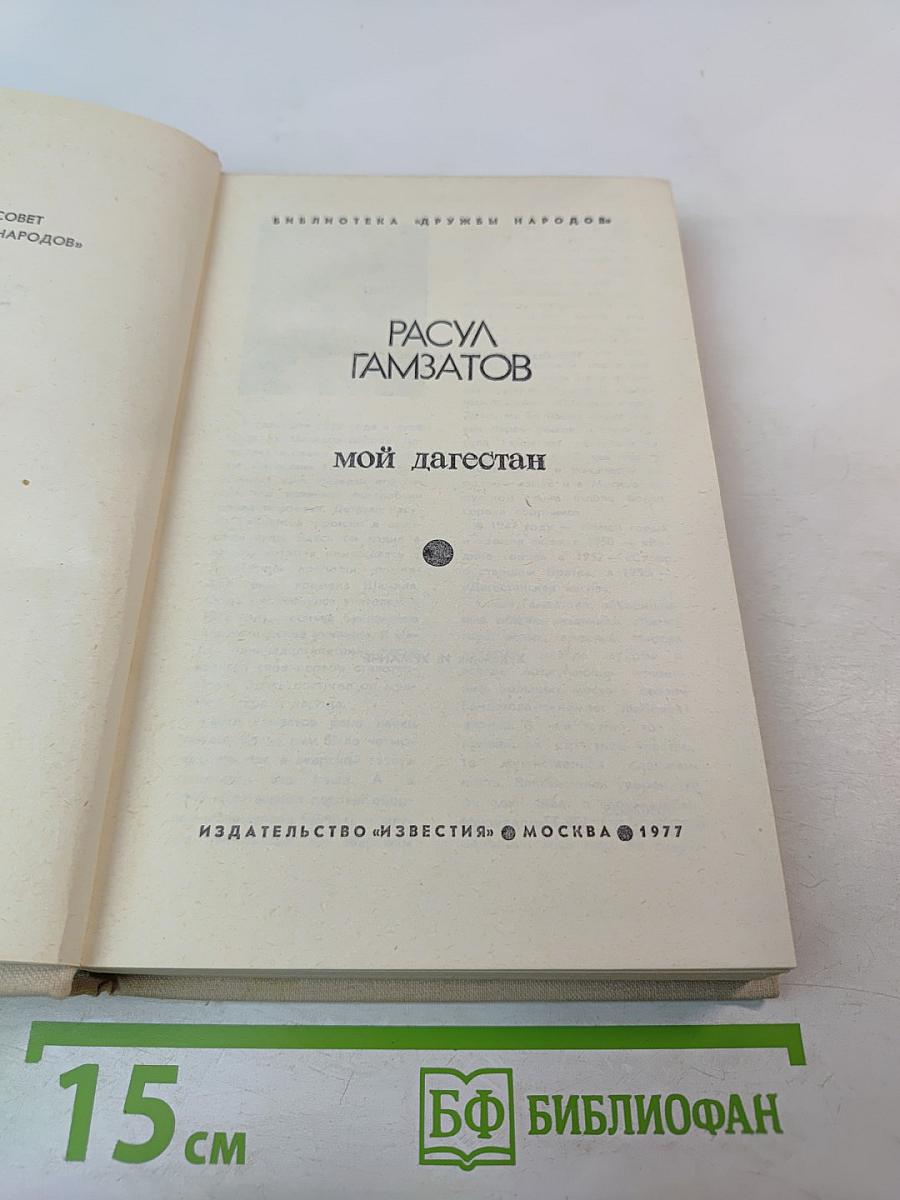 Мой Дагестан