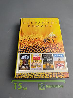 Избранные романы