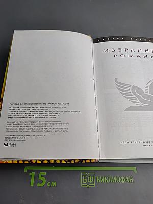 Избранные романы