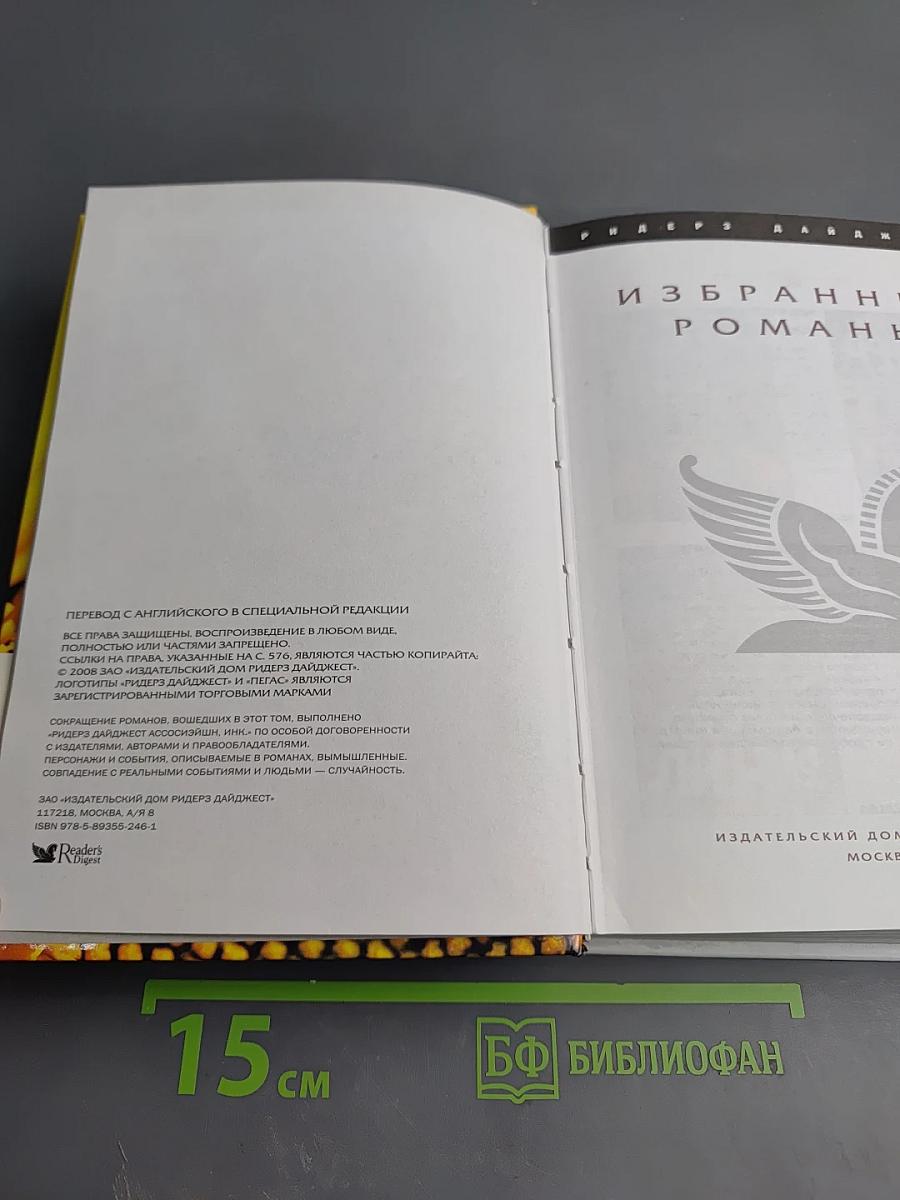 Избранные романы