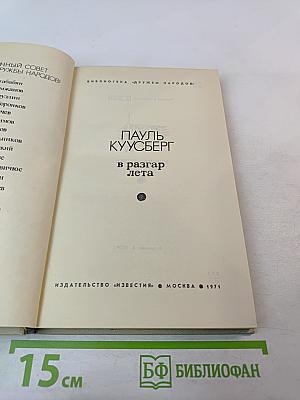 В разгар лета