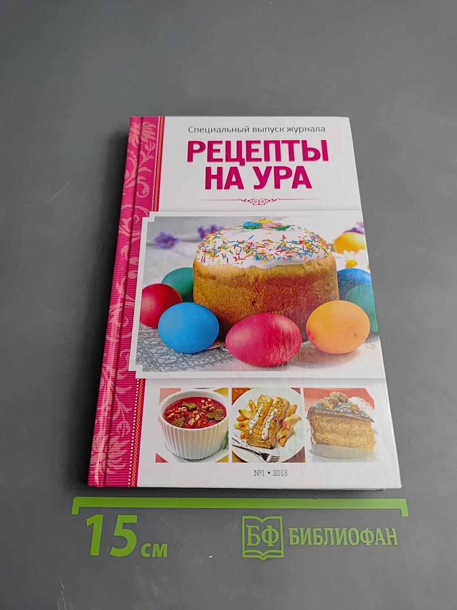 Специальный выпуск журнала Рецепты на ура №1